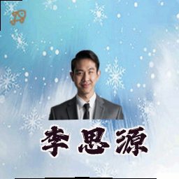 李思源