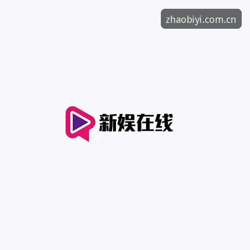 必一娱乐官网入口 vs BIYI官方推荐网址：哪个才是安全直达的正确选择？