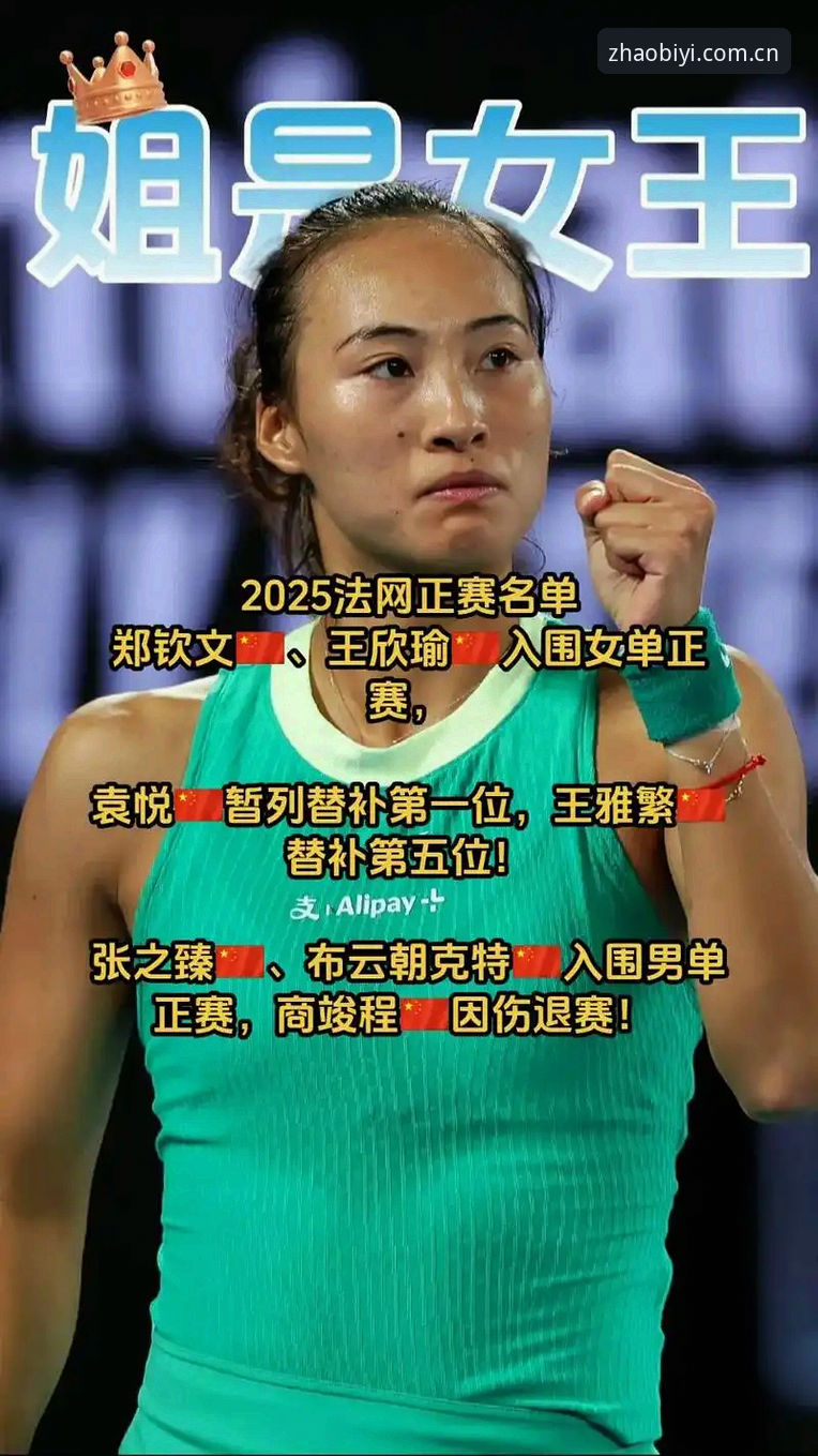 法网女单签表对比：郑钦文非种子vs王欣瑜32号种子，谁更值得关注？