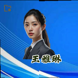 王雅琳